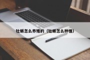 牡蛎怎么养殖的（牡蛎怎么种植）
