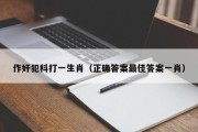 作奸犯科打一生肖（正确答案最佳答案一肖）