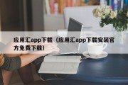 应用汇app下载（应用汇app下载安装官方免费下载）