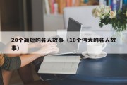20个简短的名人故事（10个伟大的名人故事）
