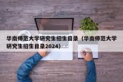 华南师范大学研究生招生目录（华南师范大学研究生招生目录2024）