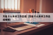 万能个人年终工作总结（万能个人年终工作总结模板）