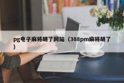 pg电子麻将胡了网站（388pm麻将胡了）