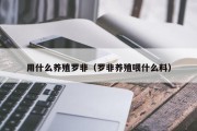 用什么养殖罗非（罗非养殖喂什么料）