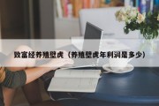 致富经养殖壁虎（养殖壁虎年利润是多少）