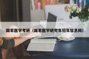 国家医学考研（国家医学研究生招生信息网）