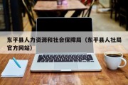 东平县人力资源和社会保障局（东平县人社局官方网站）