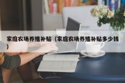 家庭农场养殖补贴（家庭农场养殖补贴多少钱）