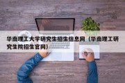 华南理工大学研究生招生信息网（华南理工研究生院招生官网）
