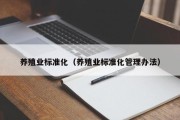 养殖业标准化（养殖业标准化管理办法）