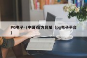 PG电子·(中国)官方网址（pg电子平台）