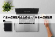 广东水蛭养殖专业合作社（广东省水蛭养殖基地）